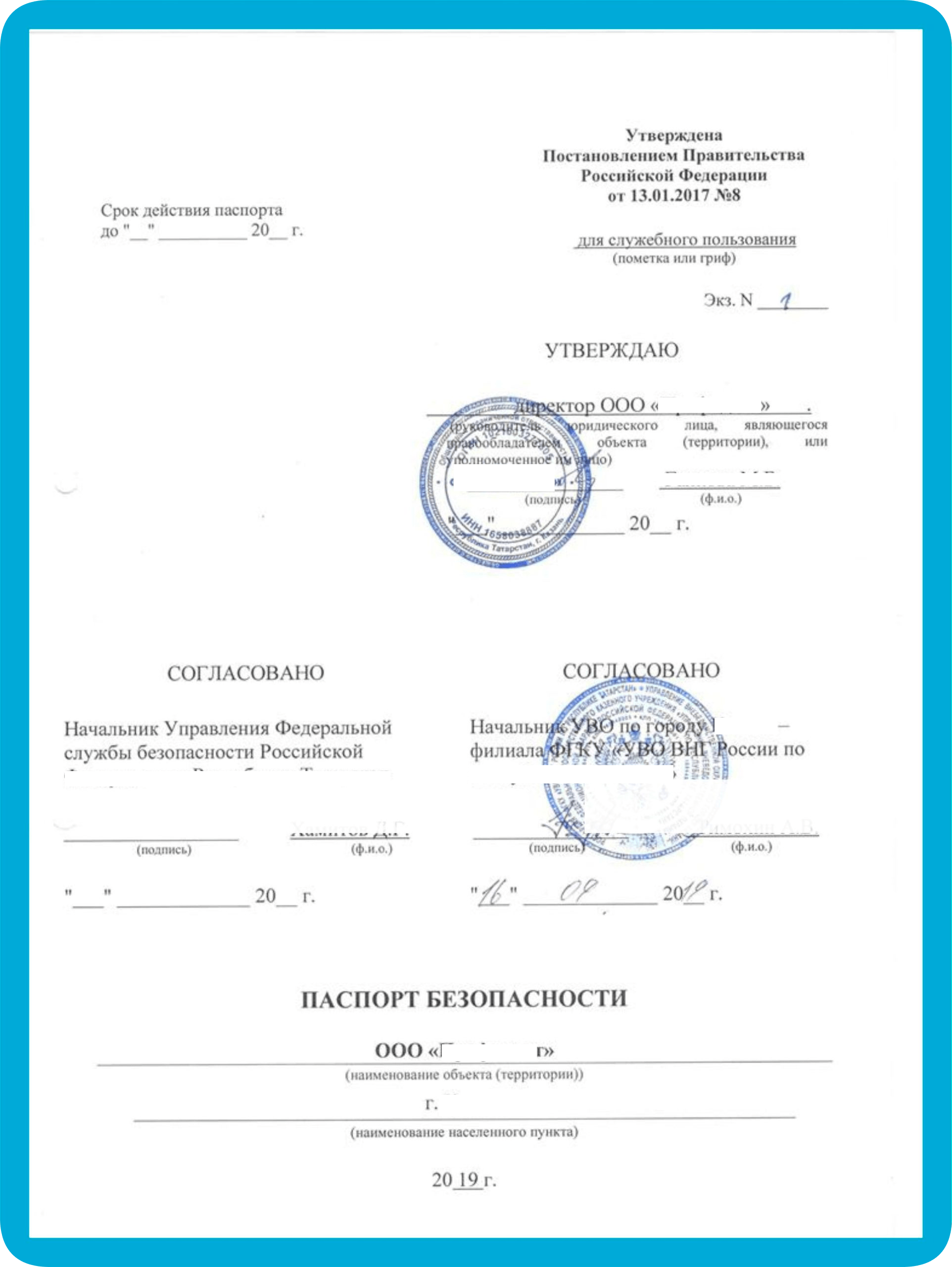 Разработка и согласование паспорта безопасности объекта